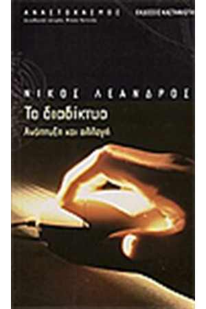 ΤΟ ΔΙΑΔΙΚΤΥΟ ΤΟ ΔΙΑΔΙΚΤΥΟ