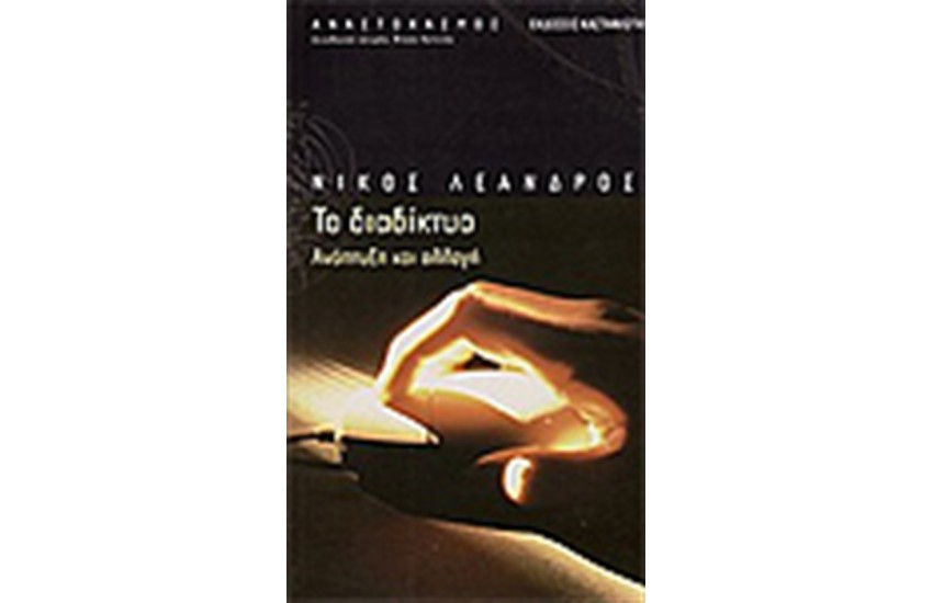 ΤΟ ΔΙΑΔΙΚΤΥΟ