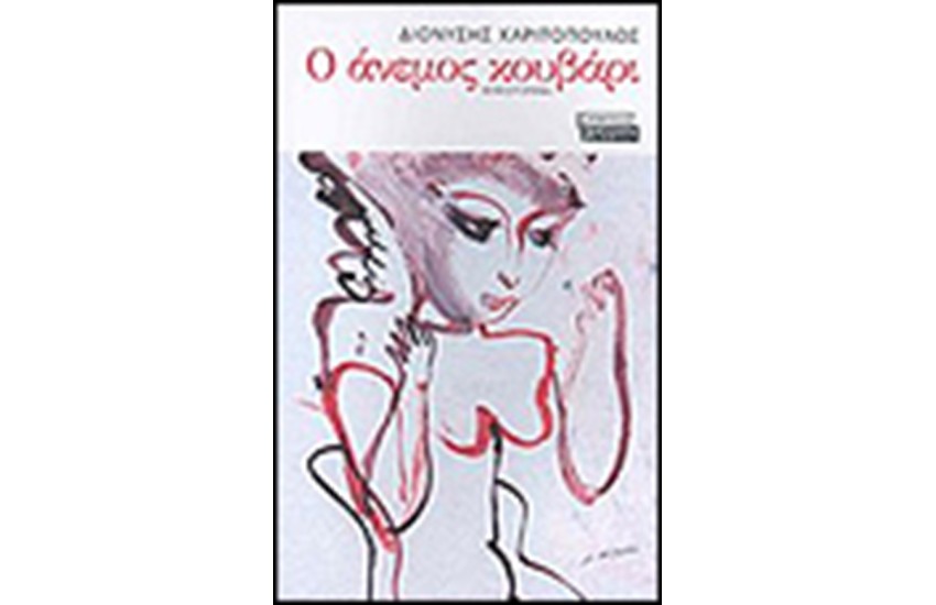 Ο ΑΝΕΜΟΣ ΚΟΥΒΑΡΙ