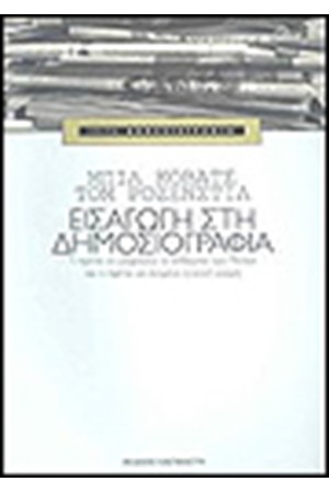ΕΙΣΑΓΩΓΗ ΣΤΗ ΔΗΜΟΣΙΟΓΡΑΦΙΑ