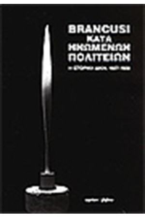BRANCUSI ΚΑΤΑ ΗΝΩΜΕΝΩΝ ΠΟΛΙΤΕΙΩΝ