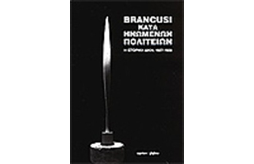 BRANCUSI ΚΑΤΑ ΗΝΩΜΕΝΩΝ ΠΟΛΙΤΕΙΩΝ