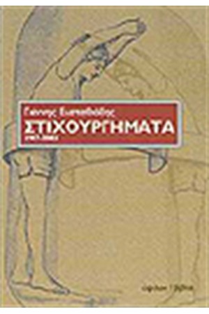 ΣΤΙΧΟΥΡΓΗΜΑΤΑ