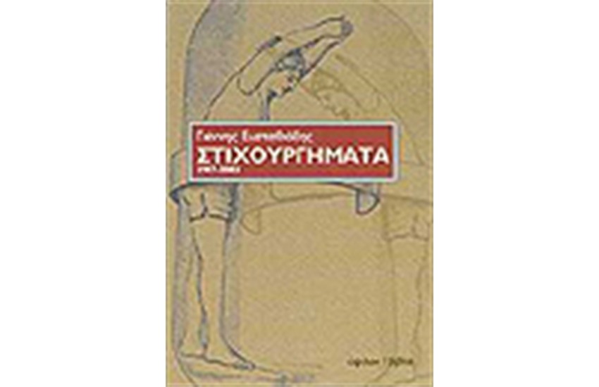 ΣΤΙΧΟΥΡΓΗΜΑΤΑ