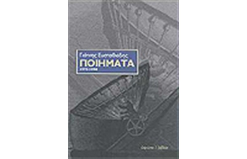 ΠΟΙΗΜΑΤΑ