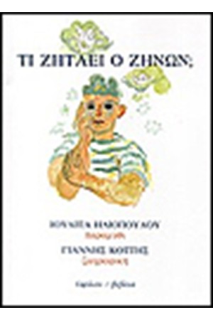 ΤΙ ΖΗΤΑΕΙ Ο ΖΗΝΩΝ ΤΙ ΖΗΤΑΕΙ Ο ΖΗΝΩΝ