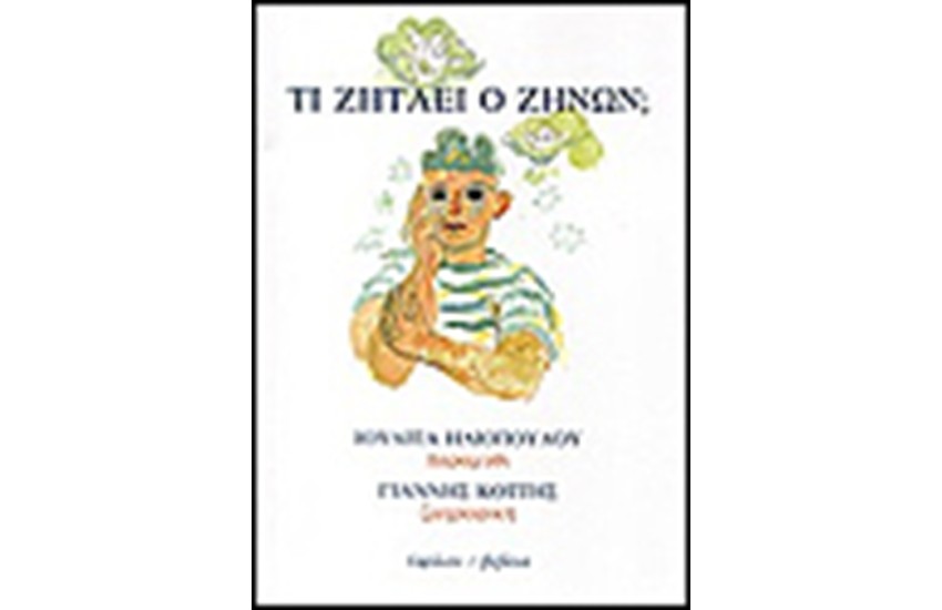 ΤΙ ΖΗΤΑΕΙ Ο ΖΗΝΩΝ