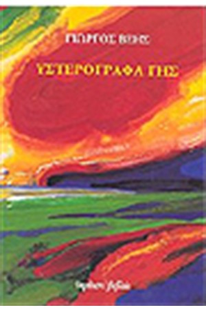 ΥΣΤΕΡΟΓΡΑΦΑ ΓΗΣ
