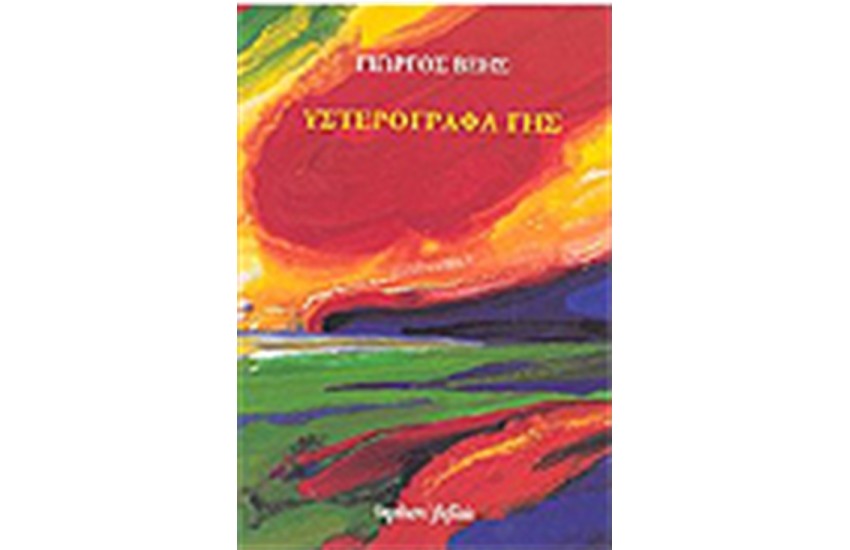 ΥΣΤΕΡΟΓΡΑΦΑ ΓΗΣ