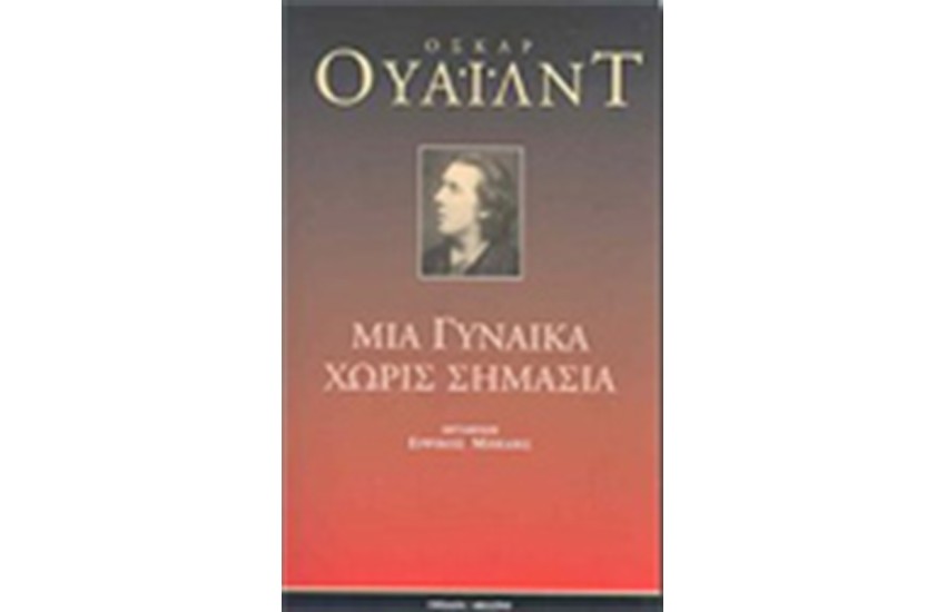 ΜΙΑ ΓΥΝΑΙΚΑ ΧΩΡΙΣ ΣΗΜΑΣΙΑ