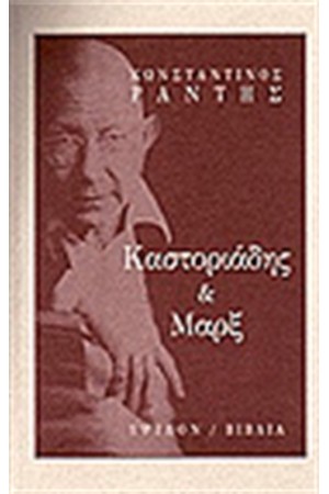ΚΑΣΤΟΡΙΑΔΗΣ ΚΑΙ ΜΑΡΞ