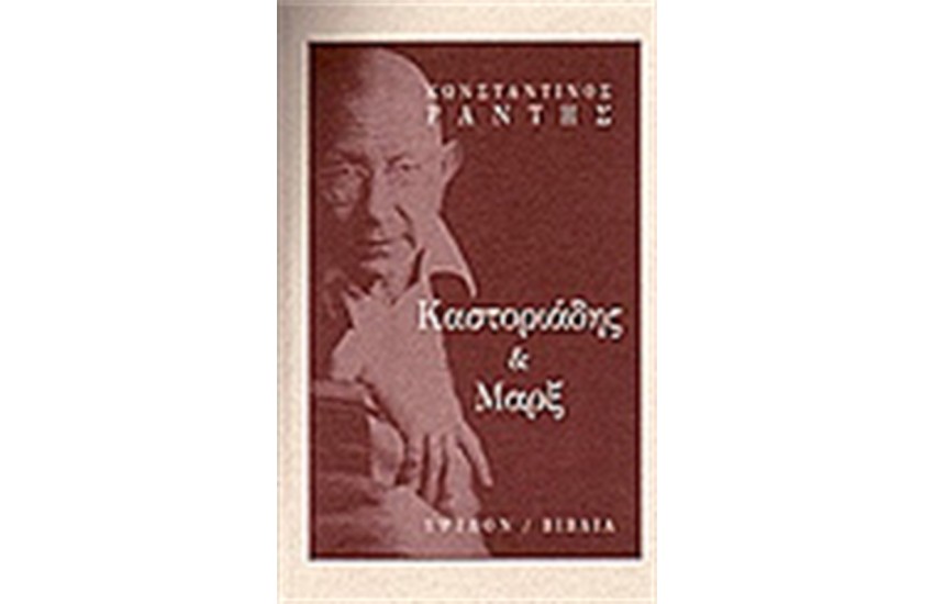 ΚΑΣΤΟΡΙΑΔΗΣ ΚΑΙ ΜΑΡΞ