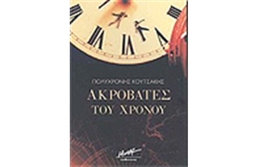 ΑΚΡΟΒΑΤΕΣ ΤΟΥ ΧΡΟΝΟΥ