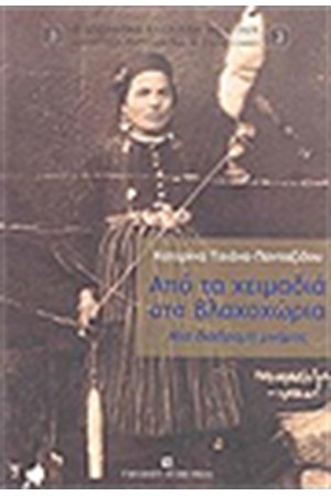 ΑΠΟ ΤΑ ΧΕΙΜΑΔΙΑ ΣΤΑ ΒΛΑΧΟΧΩΡΙΑ