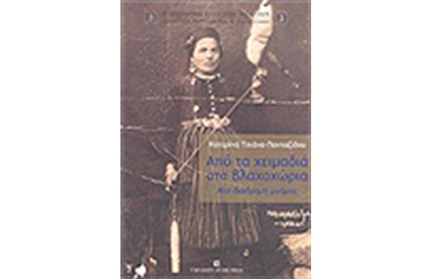 ΑΠΟ ΤΑ ΧΕΙΜΑΔΙΑ ΣΤΑ ΒΛΑΧΟΧΩΡΙΑ