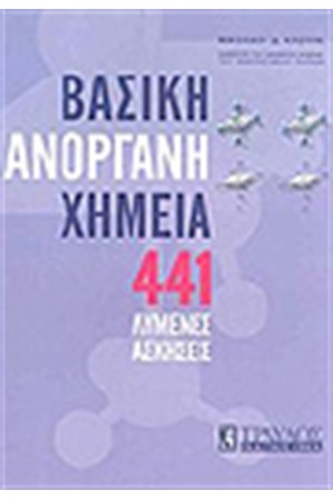 ΒΑΣΙΚΗ ΑΝΟΡΓΑΝΗ ΧΗΜΕΙΑ 441 ΛΥΜΕΝΕΣ ΑΣΚΗΣΕΙΣ