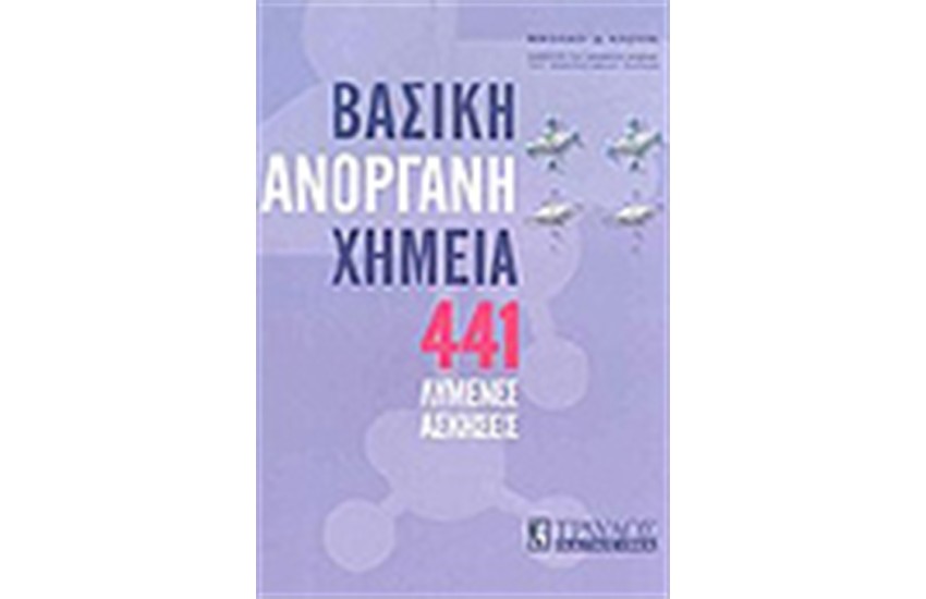 ΒΑΣΙΚΗ ΑΝΟΡΓΑΝΗ ΧΗΜΕΙΑ 441 ΛΥΜΕΝΕΣ ΑΣΚΗΣΕΙΣ