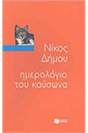 ΗΜΕΡΟΛΟΓΙΟ ΤΟΥ ΚΑΥΣΩΝΑ ΗΜΕΡΟΛΟΓΙΟ ΤΟΥ ΚΑΥΣΩΝΑ