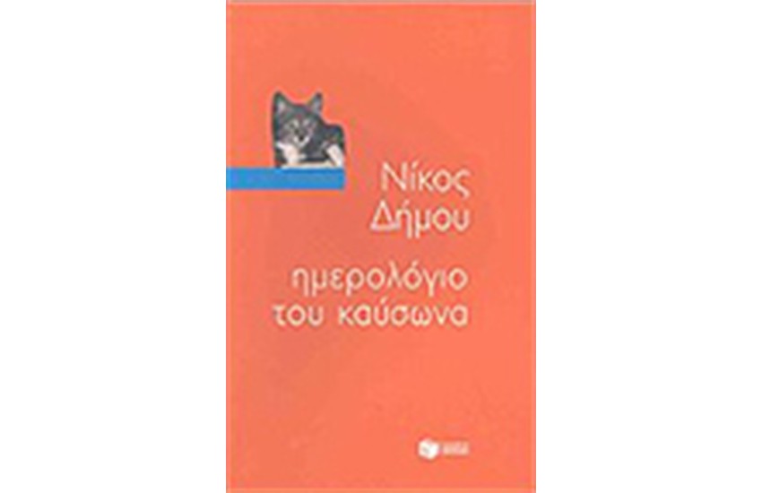 ΗΜΕΡΟΛΟΓΙΟ ΤΟΥ ΚΑΥΣΩΝΑ