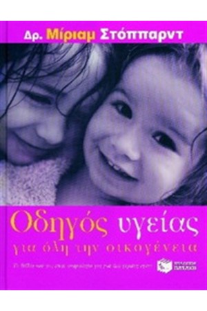 ΟΔΗΓΟΣ ΥΓΕΙΑΣ ΓΙΑ ΟΛΗ ΤΗΝ ΟΙΚΟΓΕΝΕΙΑ ΟΔΗΓΟΣ ΥΓΕΙΑΣ ΓΙΑ ΟΛΗ ΤΗΝ ΟΙΚΟΓΕΝΕΙΑ