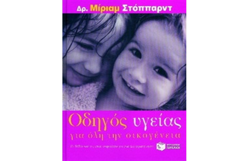 ΟΔΗΓΟΣ ΥΓΕΙΑΣ ΓΙΑ ΟΛΗ ΤΗΝ ΟΙΚΟΓΕΝΕΙΑ