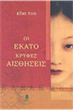 ΟΙ ΕΚΑΤΟ ΚΡΥΦΕΣ ΑΙΣΘΗΣΕΙΣ ΟΙ ΕΚΑΤΟ ΚΡΥΦΕΣ ΑΙΣΘΗΣΕΙΣ