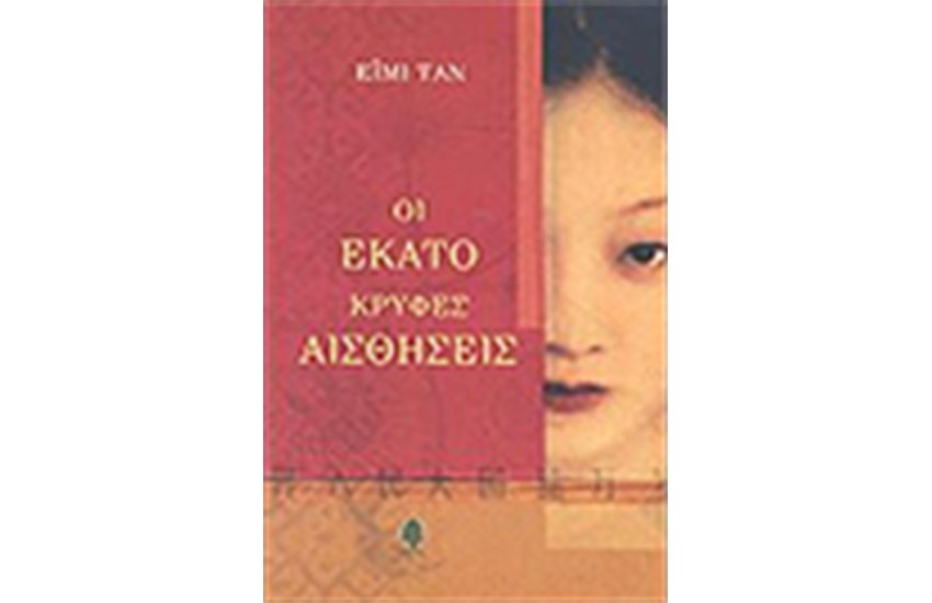 ΟΙ ΕΚΑΤΟ ΚΡΥΦΕΣ ΑΙΣΘΗΣΕΙΣ
