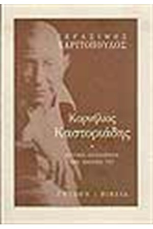 ΚΟΡΝΗΛΙΟΣ ΚΑΣΤΟΡΙΑΔΗΣ