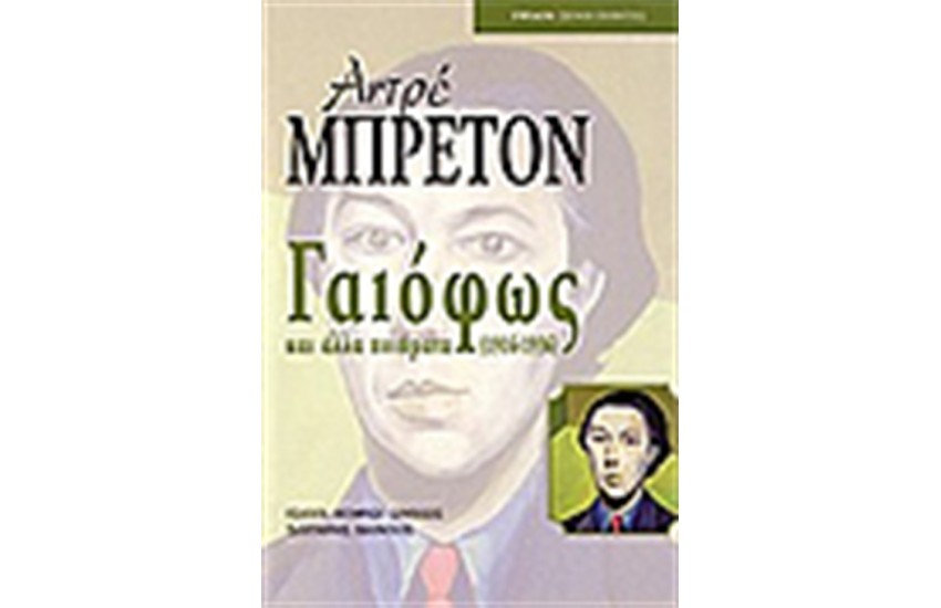 ΓΑΙΟΦΩΣ