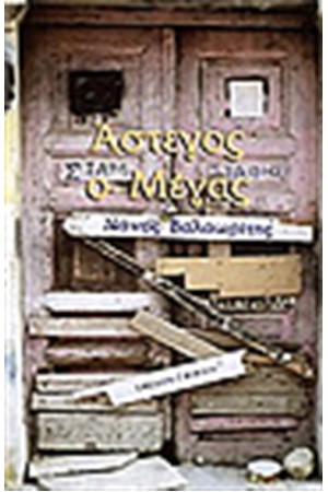 ΑΣΤΕΓΟΣ Ο ΜΕΓΑΣ
