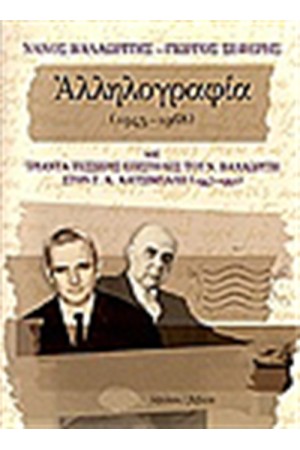 ΝΑΝΟΣ ΒΑΛΑΩΡΙΤΗΣ ΓΙΩΡΓΟΣ ΣΕΦΕΡΗΣ ΑΛΛΗΛΟΓΡΑΦΙΑ 1945-1968