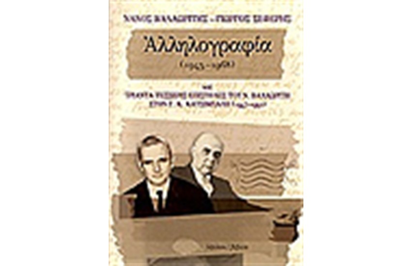 ΝΑΝΟΣ ΒΑΛΑΩΡΙΤΗΣ ΓΙΩΡΓΟΣ ΣΕΦΕΡΗΣ ΑΛΛΗΛΟΓΡΑΦΙΑ 1945-1968