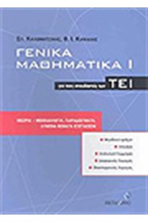 ΓΕΝΙΚΑ ΜΑΘΗΜΑΤΙΚΑ Ι ΓΙΑ ΤΟΥΣ ΣΠΟΥΔΑΣΤΕΣ ΤΩΝ ΤΕΙ