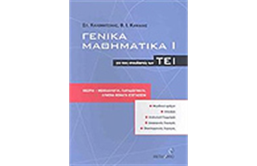 ΓΕΝΙΚΑ ΜΑΘΗΜΑΤΙΚΑ Ι ΓΙΑ ΤΟΥΣ ΣΠΟΥΔΑΣΤΕΣ ΤΩΝ ΤΕΙ