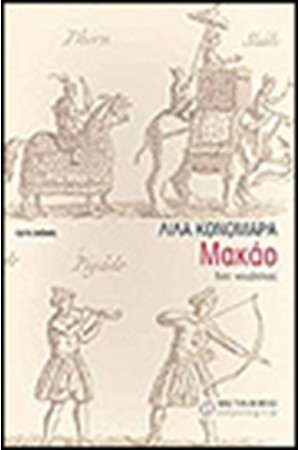 ΜΑΚΑΟ ΜΑΚΑΟ