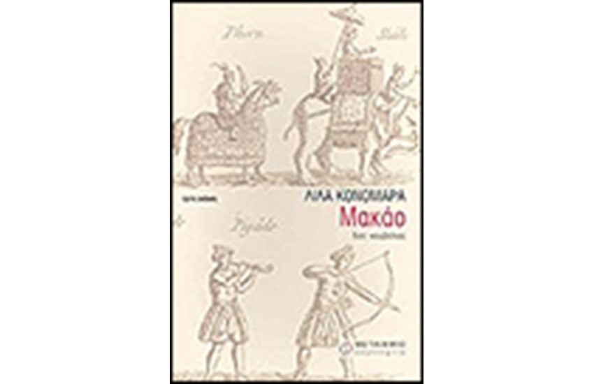 ΜΑΚΑΟ