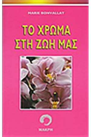 ΤΟ ΧΡΩΜΑ ΣΤΗ ΖΩΗ ΜΑΣ