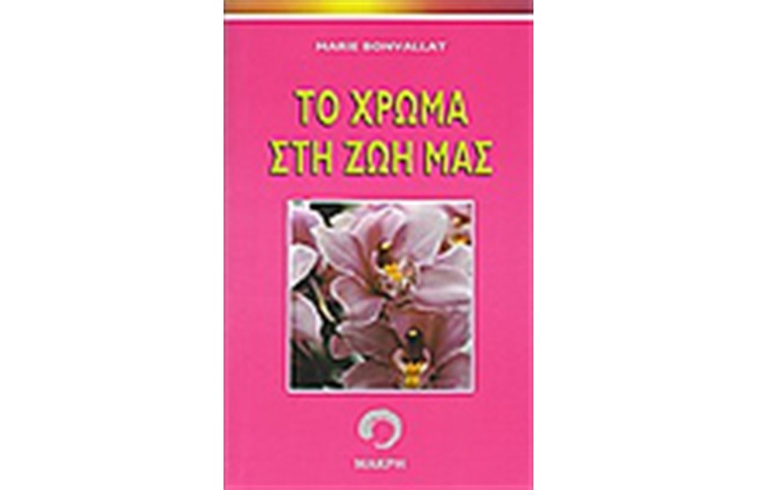 ΤΟ ΧΡΩΜΑ ΣΤΗ ΖΩΗ ΜΑΣ