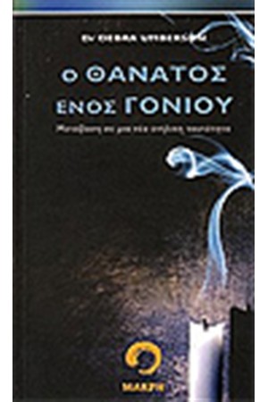 Ο ΘΑΝΑΤΟΣ ΕΝΟΣ ΓΟΝΙΟΥ