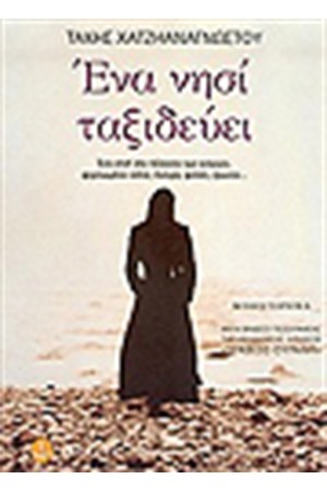 ΕΝΑ ΝΗΣΙ ΤΑΞΙΔΕΥΕΙ ΕΝΑ ΝΗΣΙ ΤΑΞΙΔΕΥΕΙ