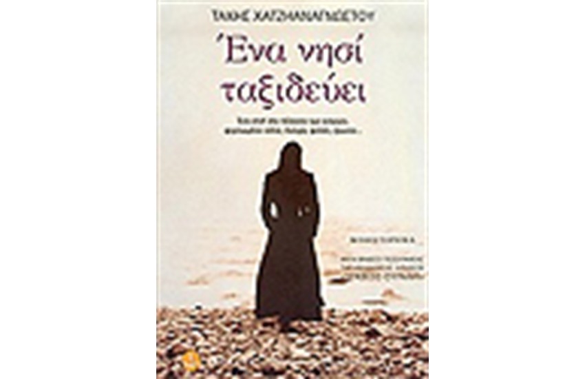 ΕΝΑ ΝΗΣΙ ΤΑΞΙΔΕΥΕΙ