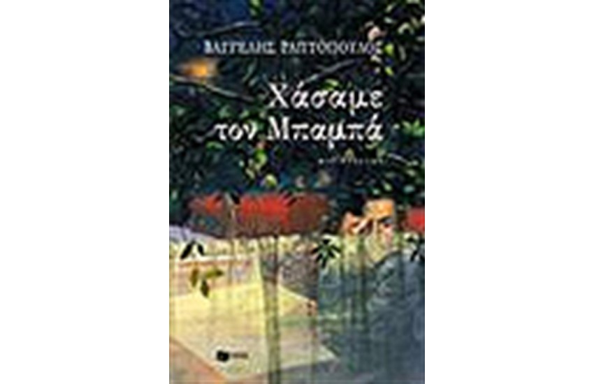 ΧΑΣΑΜΕ ΤΟΝ ΜΠΑΜΠΑ