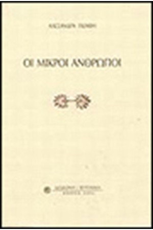 ΟΙ ΜΙΚΡΟΙ ΑΝΘΡΩΠΟΙ