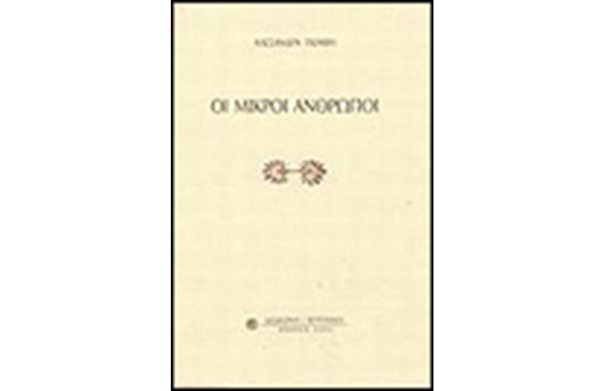 ΟΙ ΜΙΚΡΟΙ ΑΝΘΡΩΠΟΙ