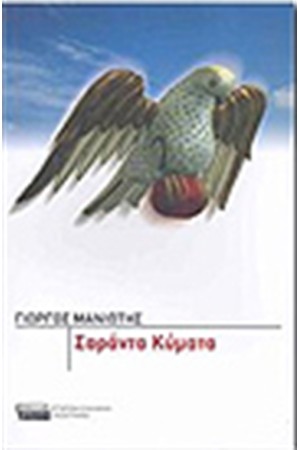 ΣΑΡΑΝΤΑ ΚΥΜΑΤΑ