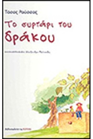 ΤΟ ΣΥΡΤΑΡΙ ΤΟΥ ΔΡΑΚΟΥ ΤΟ ΣΥΡΤΑΡΙ ΤΟΥ ΔΡΑΚΟΥ