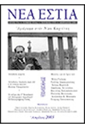 ΝΕΑ ΕΣΤΙΑ 1755 ΚΑΧΤΙΤΣΗΣ ΝΙΚΟΣ ΑΠΡΙΛΙΟΣ 2003
