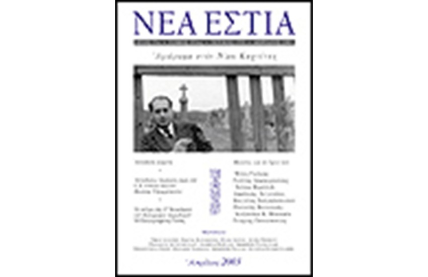 ΝΕΑ ΕΣΤΙΑ 1755 ΚΑΧΤΙΤΣΗΣ ΝΙΚΟΣ ΑΠΡΙΛΙΟΣ 2003