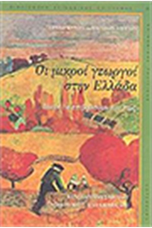 ΟΙ ΜΙΚΡΟΙ ΓΕΩΡΓΟΙ ΣΤΗΝ ΕΛΛΑΔΑ ΠΟΙΟΙ ΘΑ ΕΠΙΒΙΩΣΟΥΝ ΚΑΙ ΠΩΣ