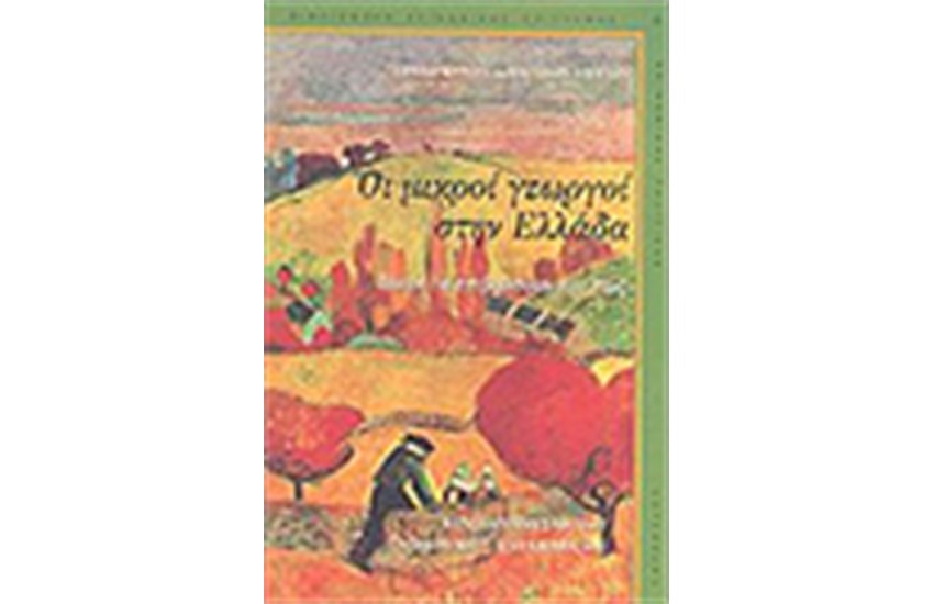 ΟΙ ΜΙΚΡΟΙ ΓΕΩΡΓΟΙ ΣΤΗΝ ΕΛΛΑΔΑ ΠΟΙΟΙ ΘΑ ΕΠΙΒΙΩΣΟΥΝ ΚΑΙ ΠΩΣ